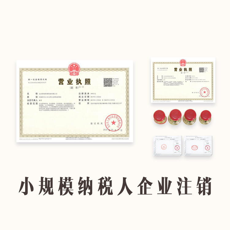 小規模納稅人企業注銷