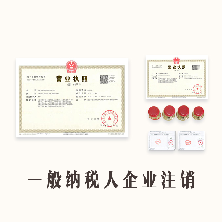 一般納稅人企業注銷